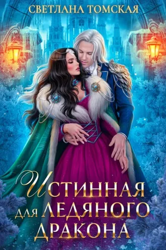 Обложка книги «Истинная для Ледяного Дракона»