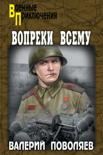 Обложка книги «Вопреки всему»