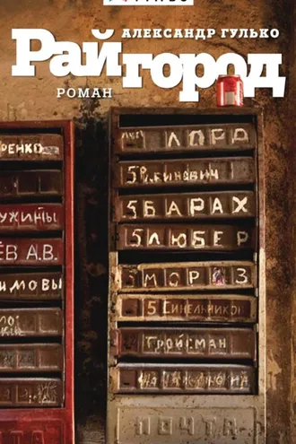 Обложка книги «Райгород»