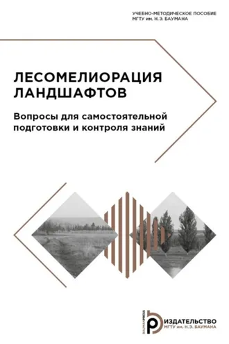 Обложка книги «Лесомелиорация ландшафтов. Вопросы для самостоятельной подготовки и контроля знаний»