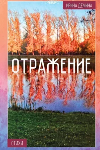 Обложка книги «Отражение»