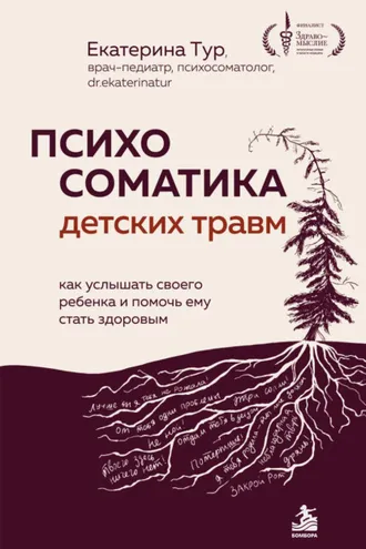 Обложка книги «Психосоматика детских травм: как услышать своего ребенка и помочь ему стать здоровым»