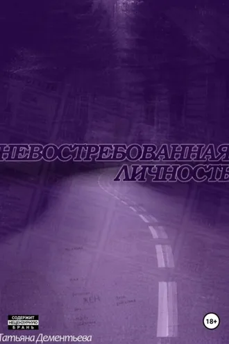 Обложка книги «Невостребованная личность»