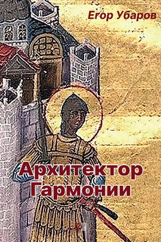 Обложка книги «Архитектор Гармонии»