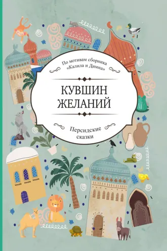 Обложка книги «Кувшин желаний»