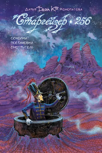 Обложка книги «Старгейзер 256»