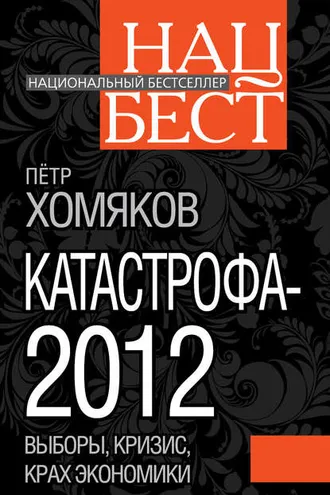 Обложка книги «Катастрофа-2012»