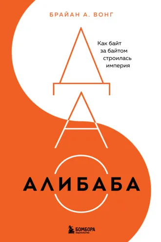 Обложка книги «ДАО Алибаба. Как байт за байтом строилась империя»