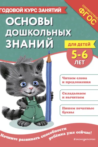 Обложка книги «Основы дошкольных знаний для детей 5-6 лет. Годовой курс занятий»