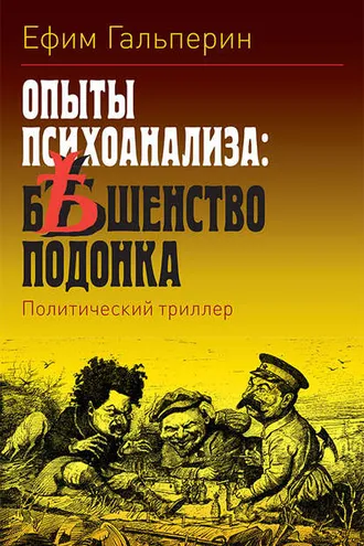 Обложка книги «Опыты психоанализа: бешенство подонка»