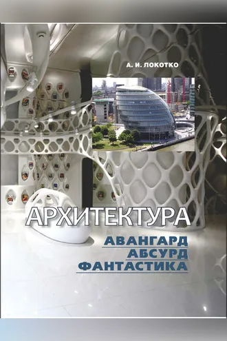 Обложка книги «Архитектура. Авангард, абсурд, фантастика»