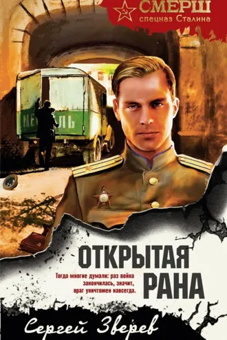 Обложка книги «Открытая рана»