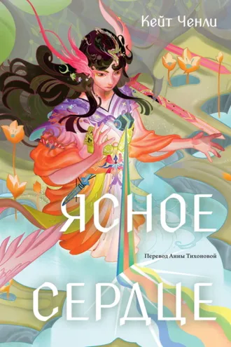Обложка книги «Ясное сердце»