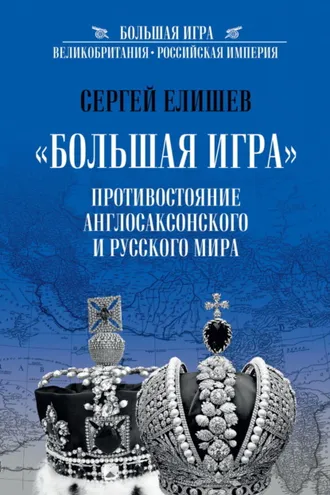 Обложка книги ««Большая Игра». Противостояние Англо-саксонского и Русского мира»