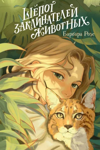 Обложка книги «Шёпот заклинателей животных»