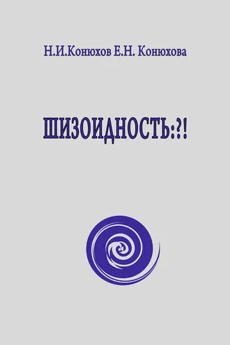 Обложка книги «Шизоидность: ?!»