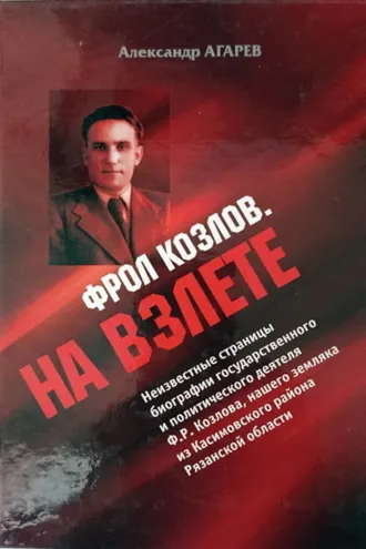 Обложка книги «Фрол Козлов. На взлете»