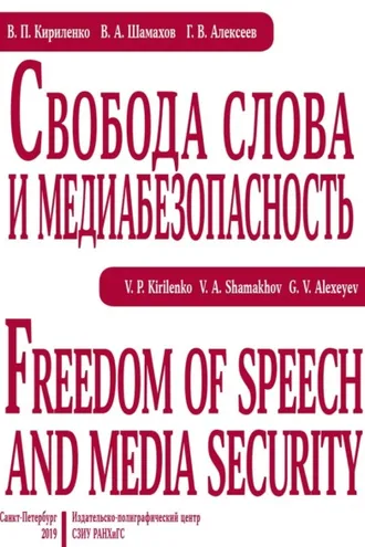 Обложка книги «Свобода слова и медиабезопасность»