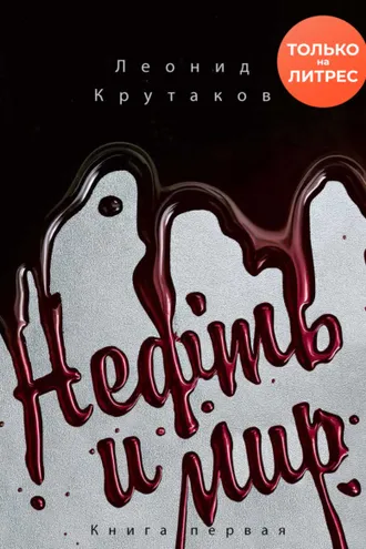 Обложка книги «Нефть и мир. «Семь сестер» – дом, который построил Джон»