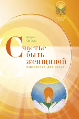 Обложка книги «Счастье быть женщиной»