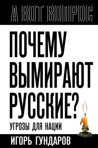 Обложка книги «Почему вымирают русские? Угрозы для нации»