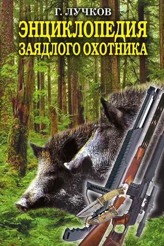 Обложка книги «Энциклопедия заядлого охотника. 500 секретов мужского удовольствия»