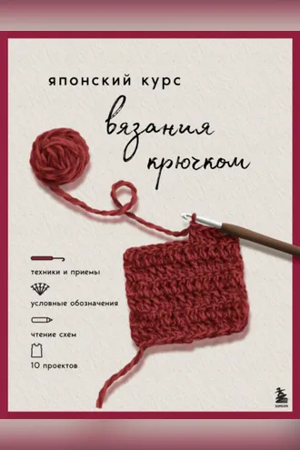 Обложка книги «Японский курс вязания крючком. Техники и приемы, условные обозначения, чтение схем, 10 проектов»