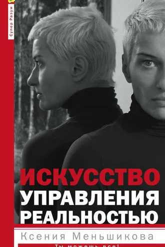 Обложка книги «Искусство управления реальностью. Ты можешь все!»