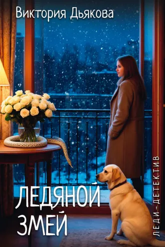 Обложка книги «Ледяной змей»