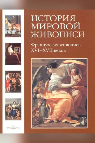 Обложка книги «Французская живопись XVI–XVII веков»