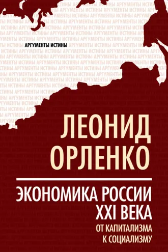 Обложка книги «Экономика России XXI века. От капитализма к социализму»