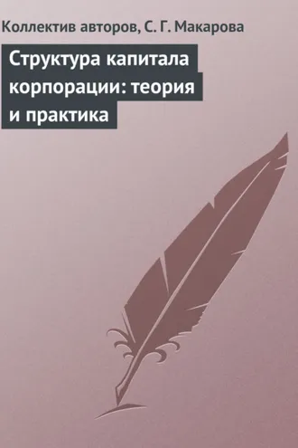 Обложка книги «Структура капитала корпорации: теория и практика»