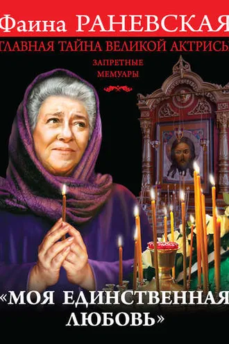 Обложка книги ««Моя единственная любовь». Главная тайна великой актрисы»