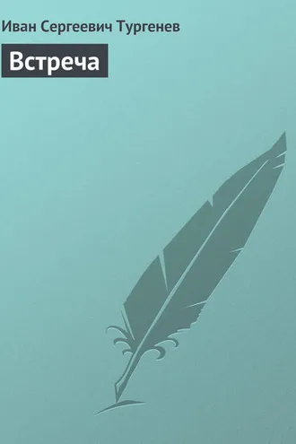 Обложка книги «Встреча»