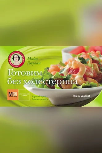 Обложка книги «Готовим без холестерина»