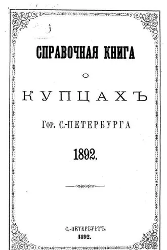 Обложка книги «Справочная книга о купцах С.-Петербурга на 1892 год»