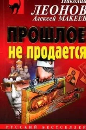 Обложка книги «Прошлое не продаётся»