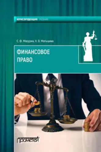 Обложка книги «Финансовое право»