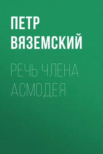 Обложка книги «Речь члена Асмодея»