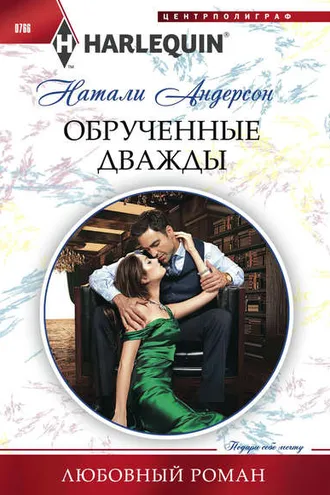 Обложка книги «Обрученные дважды»