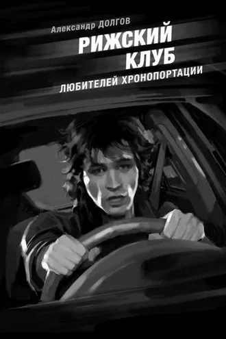 Обложка книги «Рижский клуб любителей хронопортации (сборник)»