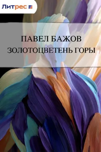 Обложка книги «Золотоцветень горы»