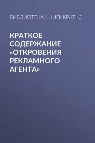 Обложка книги «Краткое содержание «Откровения рекламного агента»»