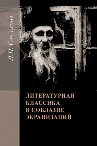Обложка книги «Литературная классика в соблазне экранизаций. Столетие перевоплощений»