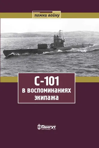 Обложка книги «С-101 в воспоминаниях экипажа»