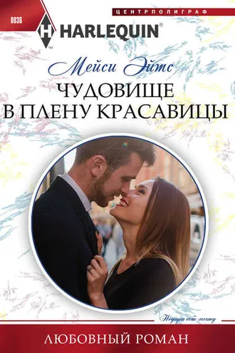 Обложка книги «Чудовище в плену красавицы»