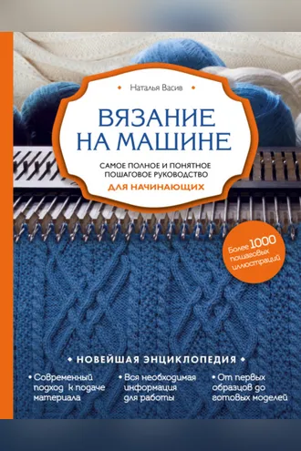 Обложка книги «Вязание на машине. Самое полное и понятное пошаговое руководство для начинающих»