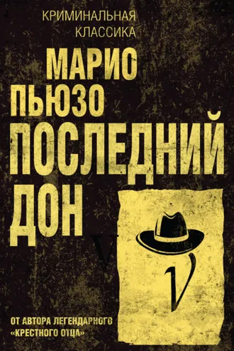 Обложка книги «Последний дон»