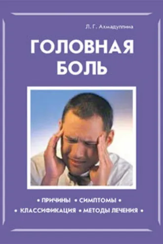 Обложка книги «Головная боль»