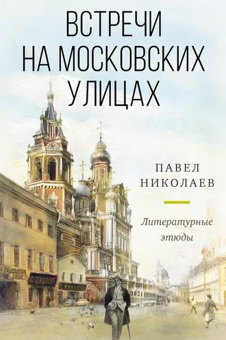 Обложка книги «Встречи на московских улицах»